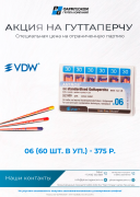 Акция на гуттаперчу VDW